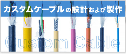 カスタムケーブル